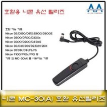니콘 D850/D810D800 호환 유선릴리즈 MC30/MC30A, [정품_상품선택^]