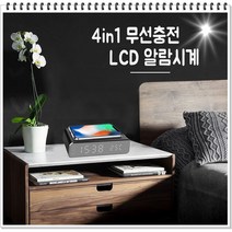 정확도 4in1 무선충전기 LCD 알람시계, 화이트