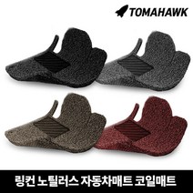 [일산로케트] 토마호크 링컨 노틸러스 자동차매트 코일매트, 노틸러스(2019.5-)-레드