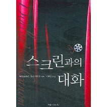 스크린과의 대화, 우물이있는집, 유리 로트만,유리 치비얀 저/이현숙 역