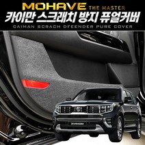 이십이도 모하비 더마스터 도어커버 내장재 스크래치 방지 커버, 트렁크안쪽 커버, 모하비 더 마스터