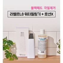 라벨르 L8 초음파 워터필링기+로션X 80ml 얼굴 피지 각질 T존 블랙헤드 제거 홈 스킨 케어 아쿠아 초음파 필링기, 라벨르 L8 워터필링기 (단품)