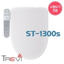 초강력노즐세척 쾌변방수 트레비 소형비데ST-1300S, ST-1300S