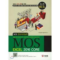 MOS Excel 2016 Core, 기한재