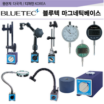 마그네틱베이스 다이얼인디케이터 디지털인디케이터 게이지 모음 (블루텍), WCE-C (400-2176)