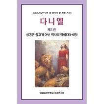 다니엘 제1권 성경은 종교가 아닌 역사의 책이다(1-6장), 서울솔로몬학교성경연수원