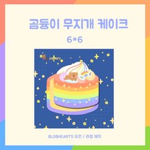 [블롭하트]곰듕이 무지개케이크 도무송 스티커 다꾸 포용 생일선물