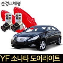 YF소나타 순정 교체형 차량 도어 라이트 자동차 용품, 본상품선택