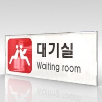 심플사인 WPR318 대기실 안내판 표지판 표시판 표찰 팻말 명판 주의 경고, 22.5*9cm 아크릴