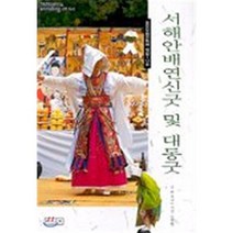 서해안배연신굿 및 대동굿, 화산문화기획