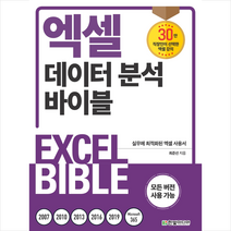 한빛미디어 엑셀 데이터 분석 바이블 +미니수첩제공