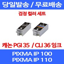 무료배송잉크 캐논 PGI 35 CLI 36 검정 컬러 세트 PIXMA IP 100 110 이동형 IP100WB IP100LK 복합기 복사기 포토 MINI 팩스기, 2개입, PGI 35 CLI 36 검정 컬러 호환 세트