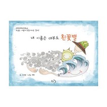 내 이름은 대부도 흰꽃별, 도서