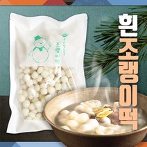 떡국 떡볶이 희망이샘솟는떡집 흰 조랭이 800g(냉동), 1팩