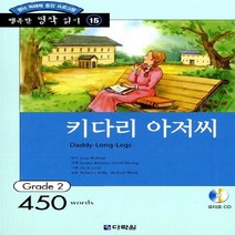 새책-스테이책터 [키다리 아저씨 (책nCD 1장)] 행복한명작읽기 15-영어 독해력 증강 프로그램 Grade 2-다락원-진 웹, 키다리 아저씨 (책nCD 1장)