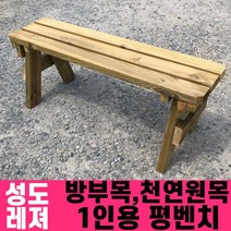 성도레져 방부목 1인용 야외평벤치 천연원목 야외의자 야외벤치 야외벤치, 메이플