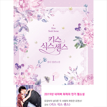 키스 식스 센스 1 +미니수첩제공, 갓녀