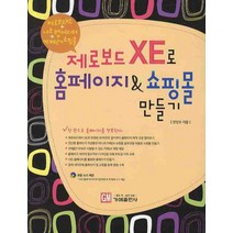 제로보드 XE로 홈페이지 쇼핑몰 만들기(CD1장포함)
