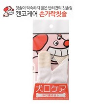 켄코케어 강아지 손가락칫솔, 상세설명 참조, 펫데이즈 켄코케어 강아지 손가락칫솔