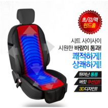 무봉제 3D 쿨링 통풍 바람 시트 리무진 프리미엄 시트커버 의자 앞좌석 운전석 앞자리, 레드(12V)