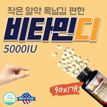 지용성비타민 비타민D 고용량 고함량 미국 본사 정품 5000 IU d3 독일비타민 원료 차이 먹는 햇볕비타민 야간근무 햇빛 보충제 수면 현대인필수 비타디 태양비타민 임신 준비 90캡슐