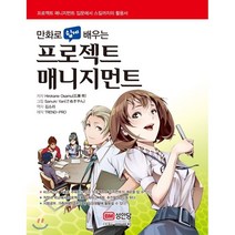만화로 쉽게 배우는 프로젝트 매니지먼트:프로젝트 매니지먼트 입문에서 스킬까지의 활용서, 성안당, Hirokane Osamu 저/김소라 역