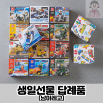 심쿵선물나라 어린이집 유치원 생일선물 답례품 남아레고, [5개묶음] 남아용레고