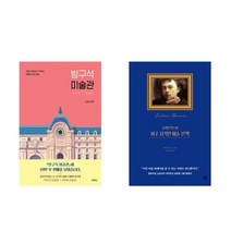 (패키지) 방구석 미술관 + 줄리언 반스의 아주 사적인 미술 산책 세트(전2권)
