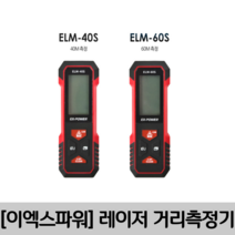 [이엑스파워] 거리측정기 레이저거리측정기 슬림형, ELM-60S