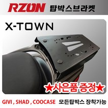 RZON알존 엑스타운 캐리어 XTOWN캐리어 엑스타운 탑박스브라켓 XTOWN짐대 엑스타운 짐대 XTOWN리다이 엑스타운리다이 XTOWN엑스타운 탑박스장착 리어백장착 탑케이스장착수납, RZON(엑스타운)+사은써포1셋