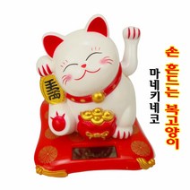 럭키 마네키네코 장식품 일본 복고양이 손흔드는 고양이 태양열 고양이 솔라전지, 화이트