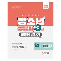 미디어정훈 2022 청소년상담사 3급 한방에 끝내기 스프링제본 3권 (교환&반품불가)