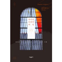 하나님 나라의 비밀:하나님 나라 내러티브와 교회의 비전과 사명, 새물결플러스