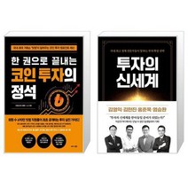 유니오니아시아 한 권으로 끝내는 코인 투자의 정석 + 투자의 신세계, [단일상품]