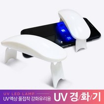 UV 경화기 거치형 액상 곡면 강화유리 전용 돔글라스 자외선 램프 LED, UV경화기