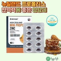 뉴질랜드 프로폴리스 아연 면역력에 좋은 영양제 비타민E L아르기닌 항산화 플라보노이드 1일 권장섭취량 17mg 함유 미국국립위생협회 NSF인증 국제규격준수 개별포장