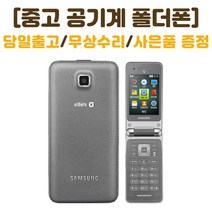 SK 인터넷안되는 3G 폴더폰 마스터폰 삼성 SM-B510S 중고 공기계 폰싸몰, 실버, 중고-SK 마스터폰 B-급