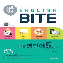 하루 한장 English BITE 초등 영단어 5학년 과정, 미래엔