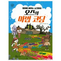 [풀빛미디어] 오즈의 마법코딩 : 동화로 배우는 스크래치