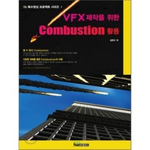 Combustion 활용 : VFX제작을 위한, 내하출판사