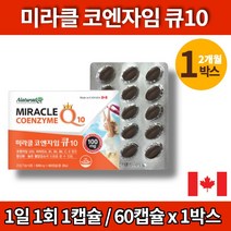 코스트코 미라클 코엔자임 큐엔자임 q10 큐 큐텐 코큐텐 플러스 코큐10 고쿠텐 COENZYMEQ10 항산화 영양제 비타민 A C E, 1박스