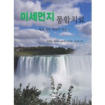 미세먼지 통합치료:세계 최초 예방과 치료, 서현사