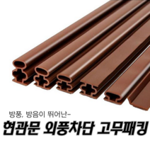현관문 현관 가스켓 가스캣 고무패킹 방문방음재 바람잡이 막풍이 단열재 모헤어 창문 중문, 10x10mm