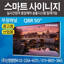 삼성전자 정품 QB50R / IPTV 겸용 / 50인치 디지털사이니지 / 광고용 모니터 멀티비전 / QBR50 / 50인치 사이니지 / 50인치 모니터