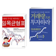 (서점추천) 미래의 주가를 예측하는 일목균형표 + 거래량으로 투자하라 (전2권)