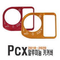 PCX 키박스 커버 18~20년식 스위치 키홀더 키홀더 튜닝 커스텀 엠블럼 스티커 스위치커버, PCX키커버(골드)