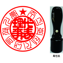 만년도장 18mm 법인도장 개인