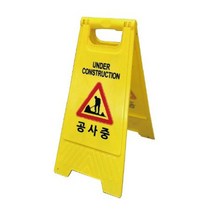 꽤즌쁜 A자 표지판 무지 미끄럼주의 점검중 주차금지 청소중 출입금지 공사중 플라스틱 안내판 손잡이 입간판 좆쇤퀭 seMQN+t4fGR