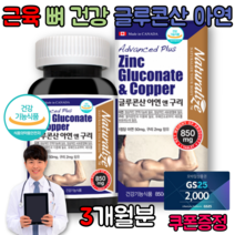 글루콘산 아연 구리 임신준비 어린이 수유기 여성 남성, 85g, 1개