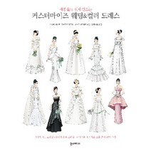 커스터마이즈 웨딩 & 컬러 드레스 : 재봉틀로 쉽게 만드는, 한즈미디어(한스미디어), 노나카 게이코 (지은이), 오카모토 아즈사, 마쓰오 가즈히로 (그림), 남궁가윤 (옮긴이)